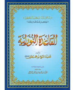 Al Qa&rsquo;ida (Qa3ida) An Nouraniya- Grand format code QR